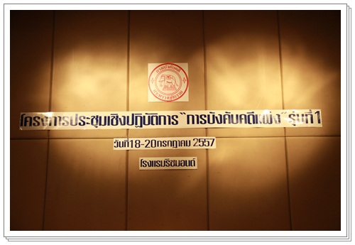 ﻿โครงการการประชุมเชิงปฏิบัติการการบังคับคดีแพ่ง รุ่นที่ 1 